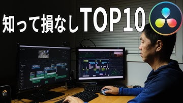 絶対役に立つ、これだけは知っておきたいトップ１０｜設定から音声まで[ビギナー向けガイド]/【Davinciの館 Vol.34】Davinci Resolve 16