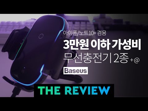 아이폰/갤럭시용 3만원 이하 가성비 무선충전기 2종 리뷰 (+케이블) | 알리익스프레스 Baseus 해외직구