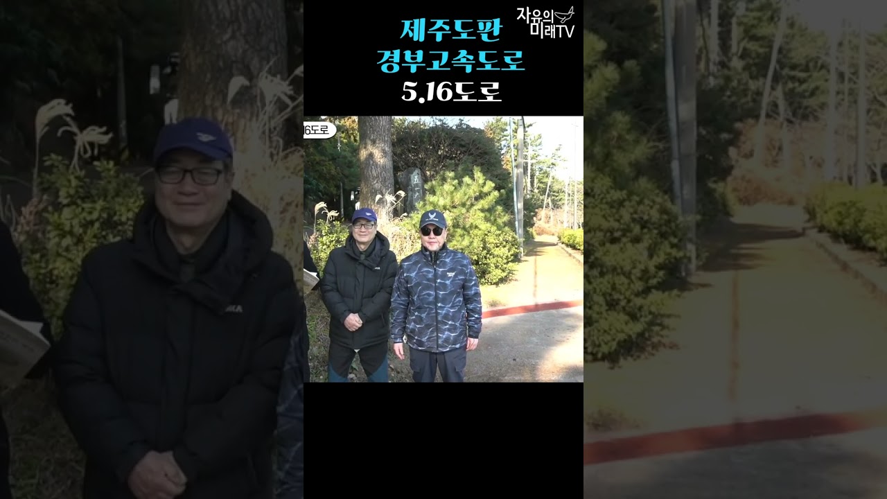 제주도판 경부고속도로 5.16 도로 역시 박정희 대통령의 업적 - 손상윤 뉴스타운 회장