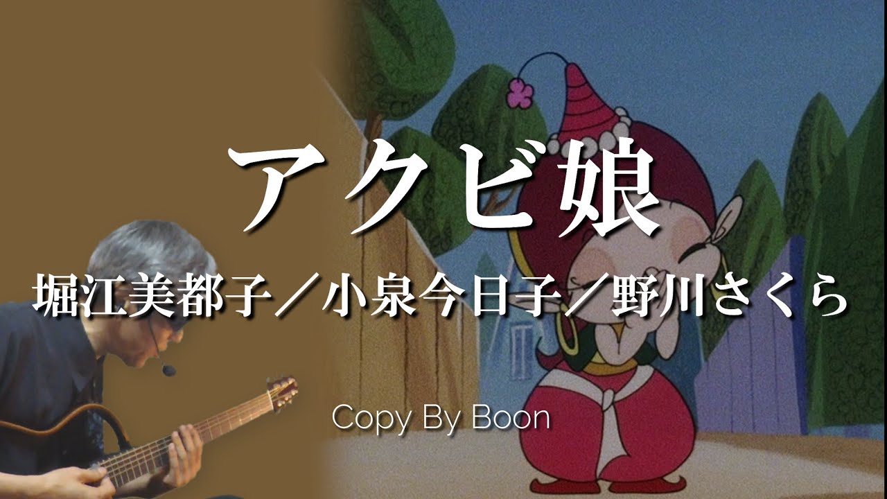 アクビ娘 堀江美都子 小泉今日子 野川さくら Cover 弾き語り By Boon Youtube
