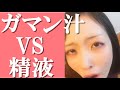 ごっくん対決!我慢汁🆚精液の味