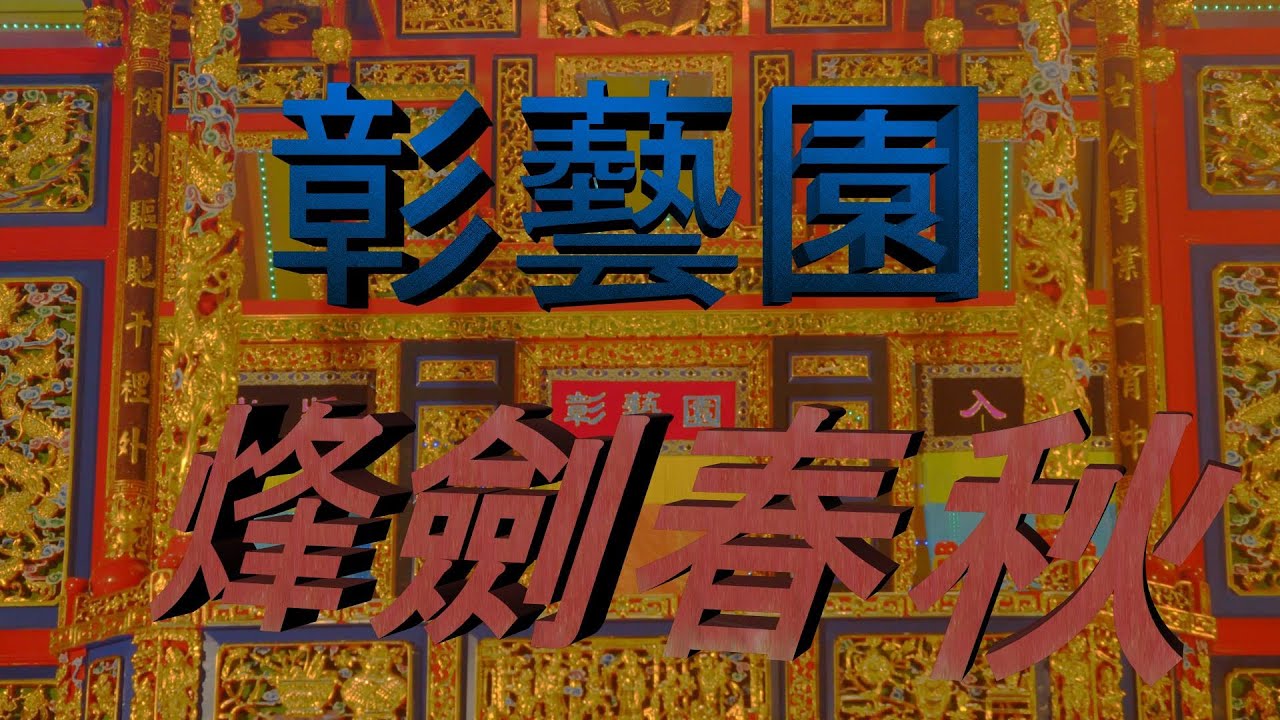 布袋戲公演 彰藝園掌中劇團 烽劍春秋