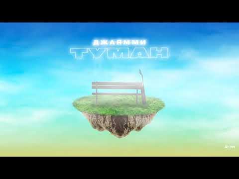 ДжаЯмми - Туман