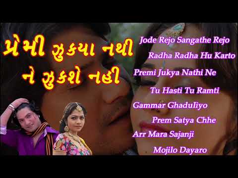 Audio Juke Box   Premi Jukya Nathi Ne Jukshe Nahi   Hit Gujarati Film