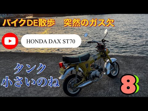 バイクDE散歩】⑧ HONDA DAX ST70 ツーリング行きてえ～ - YouTube