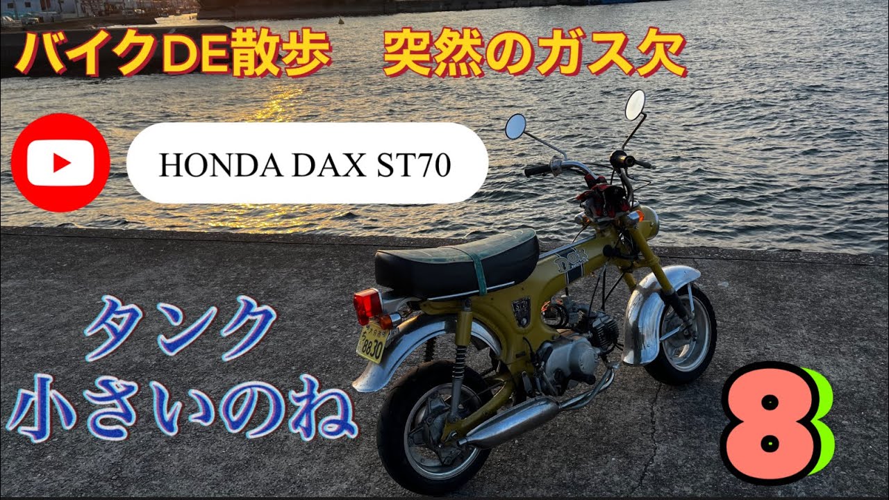 バイクDE散歩】⑧ HONDA DAX ST70 ツーリング行きてえ～ - YouTube