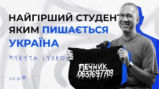 Анімація, чорний гумор, любов і Київський торт* Микита Лиськов