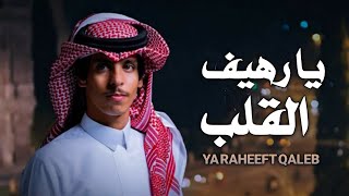 نادر الشراري-يا رهيف القلب -حصرياً (2023) آخر ترند