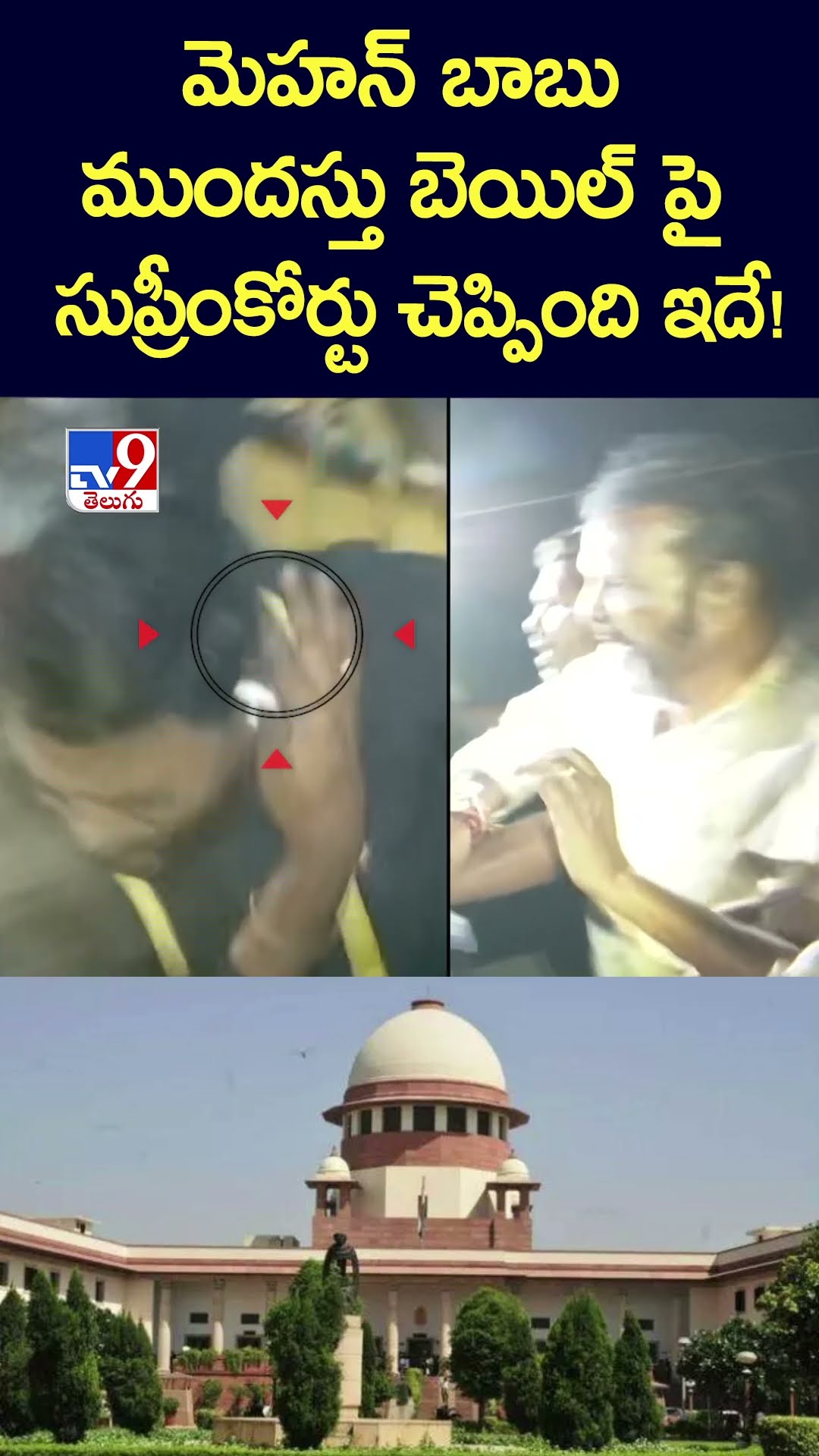మెహన్ బాబు ముందస్తు బెయిల్ పై సుప్రీంకోర్టు చెప్పింది ఇదే! - TV9