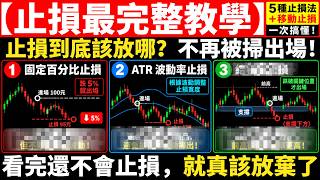 停損最完整教學｜5種停損法一次講清楚，交易新手也能秒懂，必看！