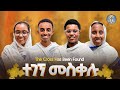 The Cross Has Been Found ተገኘ መስቀሉ 