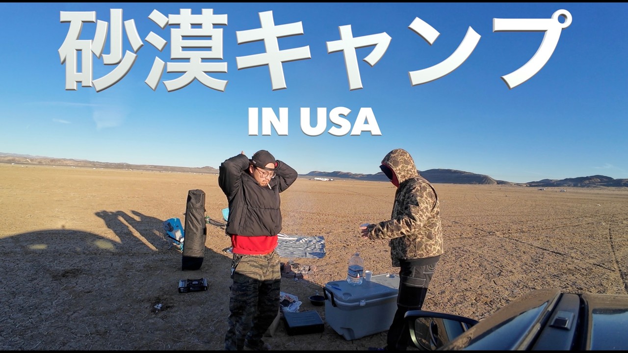 素人がカリフォルニアの砂漠でガチキャンプしてみたら...