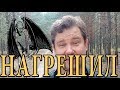 Я решил, что нагрешил! Но меня простили.
