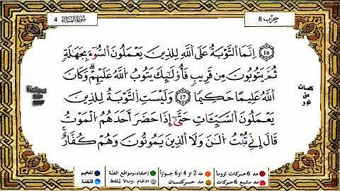 سورة النساء كاملة برواية ورش عن نافع للقارئ الشيخ ياسين الجزائري