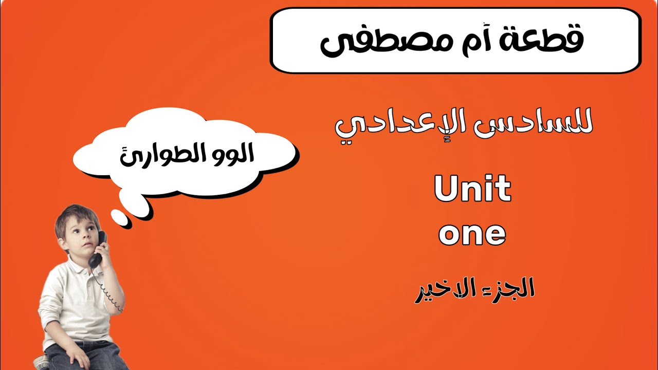 قطعة مصطفى ج ٣ / للسادس الإعدادي / اليونت الأول 2025