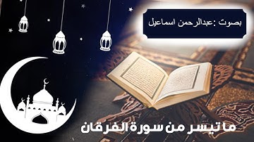 تلاوة مبهرة (ما تيسر من سورة الفرقان)