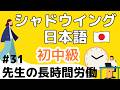 【話す&聞く練習がしたい人】 シャドウイング日本語 初中級 テーマ:先生の長時間労働 intermediate level