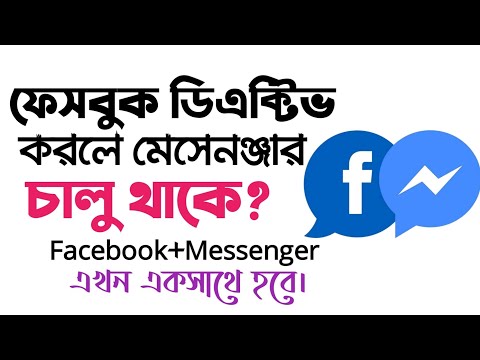 ভিডিও: ফেসবুক মুছে দিলে কি মেসেঞ্জার মুছে যাবে?