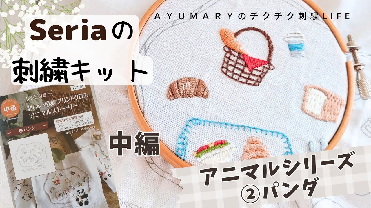 【Seriaの刺繍キットを作ってみた アニマルシリーズ②パンダ】中編/アニマル刺繍/embroidery