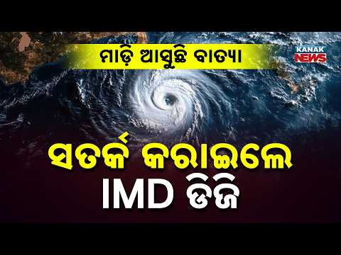 ୨୮ରେ ଉପକୂଳ ପହଞ୍ଚିବ ବାତ୍ୟା Cyclone Arnab Update | Odisha and Andhra Coast on Alert for October 28