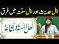 Ahl e hadees aur ahl e sunnat men kya farq hai reply by engineer muhammad ali mirza