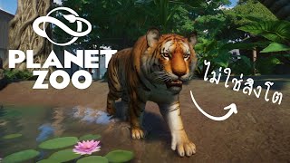 Planet Zoo : สร้างแบบธรรมชาติ...!! มากกว่าเดิม Ep.4