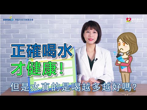 【流言健定團】喝水是帖萬靈丹？喝多反而出問題！