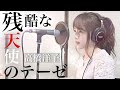 【新世紀エヴァンゲリオン】残酷な天使のテーゼ / 高橋洋子 【Coverd by Kana】