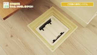 おうちlabo  　『Z空調の換気システム』PORTE