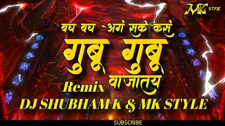 Gubu Gubu Wajtay (Halgi Mix) Dj Shubham K & MK style dj song बघ बघ आग सखे कसं गुबू गुबू वाजतय