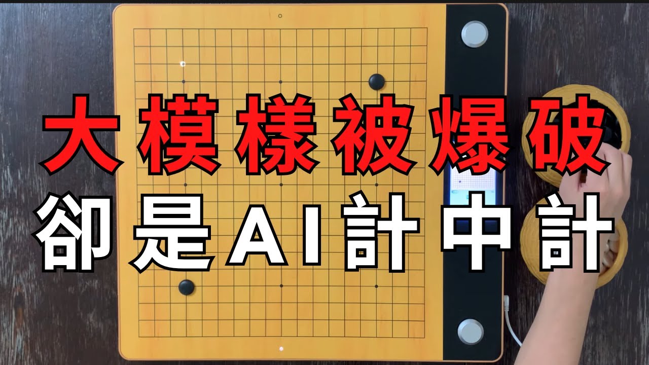 開局炸死、模樣被爆破，但卻只是AI圍棋的誘敵之計...最後利用炸死棋子反攻，不但死而復生，還強行屠殺人類一條大龍