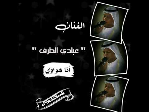 الفنان عبادي الطرف أنا هواوي