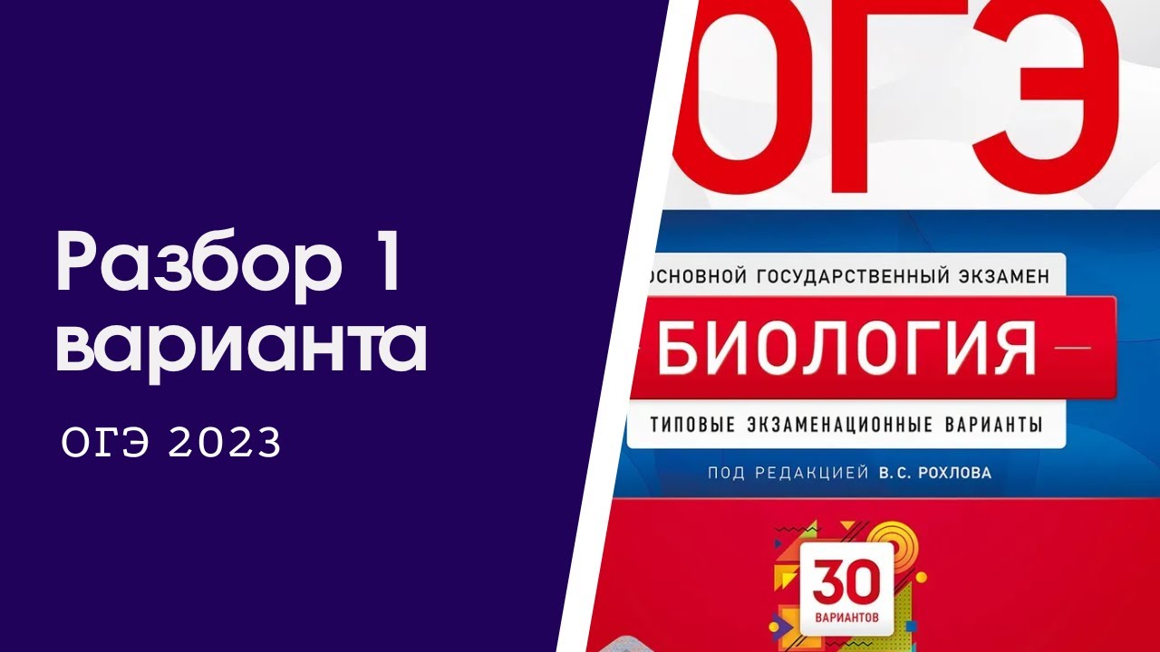 Огэ по биологии 2023 рохлова. ОГЭ биология 2023. Рохлов ОГЭ. ЕГЭ биология 2023. Рохлов ОГЭ 2023.