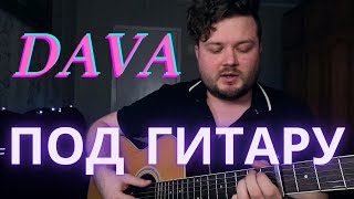 Video thumbnail of "DAVA - ПОД ГИТАРУ (кавер песни на гитаре) аккорды текст в описании полная версия хит 2021 без баррэ"