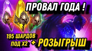 RAID :🔥 САМЫЙ ПРОВАЛЬНЫЙ Х2 ЗА ВСЕ ВРЕМЯ +РОЗЫГРЫШ : RAID