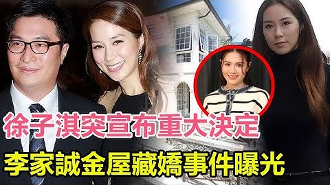 徐子淇突宣布重大決定！李家誠當場變臉，疑似金屋藏嬌事件曝光， 豪門婚姻亮紅燈，自食苦果面臨財產分割！#李嘉誠#李澤楷#李澤鉅#周凱旋#梁洛施#何超瓊#徐子淇#甘比#劉鑾雄#郭炳湘