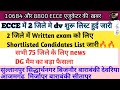 ECCE EDUCATOR में महत्वपूर्ण news 🔥/ 2 जिले में Written exam date जारी 🔥/2 जिले से dv शुरू 