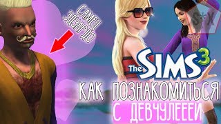 КАК ПОЗНАКОМИТЬСЯ С ДЕВУШКОЙ и THE SIMS 3. РЕАЛЬНЫЙ ХАЙПОВЫЙ ПАЦАН ЗНАКОМИТСЯ С ДЕВЧУЛЯМИ