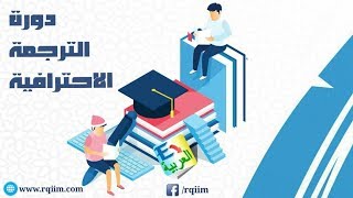 دورة الترجمة الاحترافية | المحاضرة التاسعة