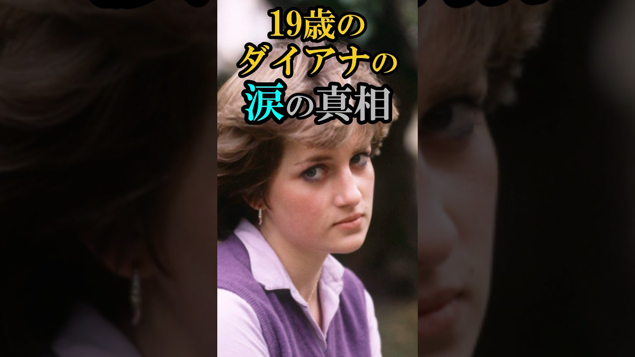 19歳のダイアナの涙の真相 #イギリス王室 #雑学#ダイアナ