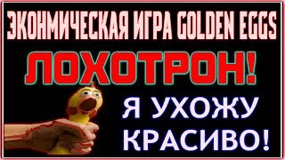 ⚡Экономическая игра GOLDEN EGGS ЛОХОТРОН ⚡ screenshot 5