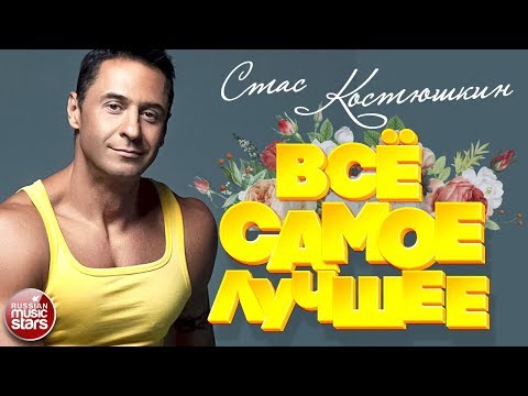 Стас Костюшкин Все Самые Лучшие Песни