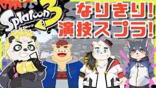 お友達と一緒に！「なりきり演技スプラ〜！！」 #スプラトゥーン3 #VTuber #Splatoon3