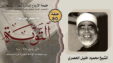 ختمة الأرباع النادرة (80) الشيخ محمود خليل الحصري سورة التوبة 75-100 الإذاعة المصرية فترة الستينات
