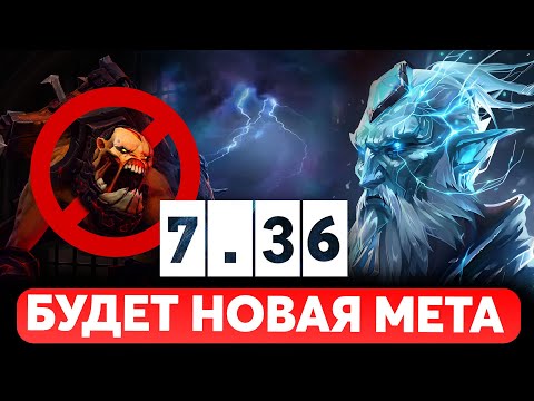 Видео: ПАТЧ 7.36 - VALVE ПОКАЗАЛИ НОВУЮ МЕТУ ДОТА