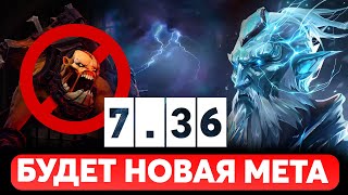 ПАТЧ 7.36 - VALVE ПОКАЗАЛИ НОВУЮ МЕТУ ДОТА