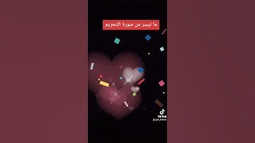 ما تيسر من سورة التحريم