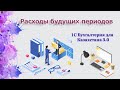 Расходы будущих периодов в 1С