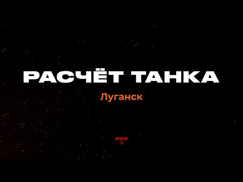 Расчёт танка. Луганск.