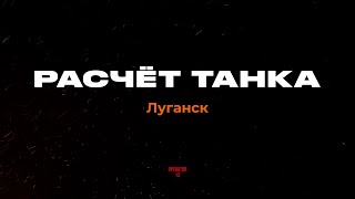 Расчёт танка. Луганск.